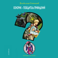 Владимир Сотников. Хонорик – победитель привидений