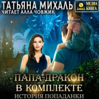 . Папа-Дракон в комплекте. История попаданки