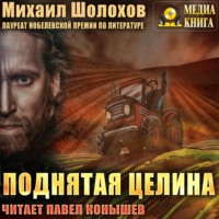 . Поднятая целина