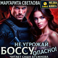 . Не угрожай боссу, опасно!