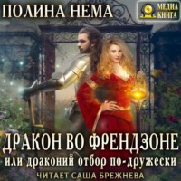 . Дракон во френдзоне, или Драконий отбор по-дружески