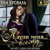 Яна Кроваль. Научи меня… всему
