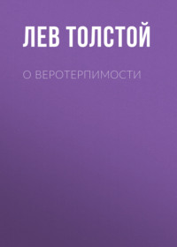 . О веротерпимости