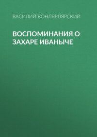 . Воспоминания о Захаре Иваныче