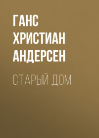 . Старый дом