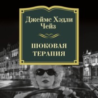 Джеймс Хэдли Чейз. Шоковая терапия