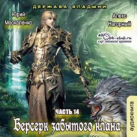 . Берсерк забытого клана. Держава Владыки