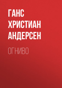 . Огниво
