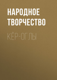 Народное творчество (Фольклор). Кёр-оглы