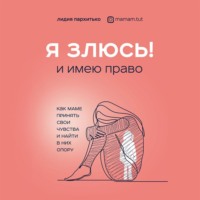 Лидия Пархитько. Я злюсь! И имею право. Как маме принять свои чувства и найти в них опору