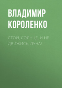 . Стой, солнце, и не движись, луна!