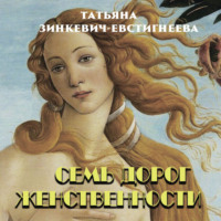 . Семь дорог Женственности