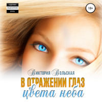 . В отражении глаз цвета неба