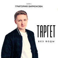 . Таргет без воды