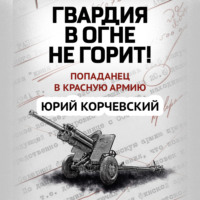 . Гвардия в огне не горит!