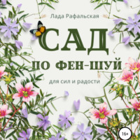 . Сад по фэн-шуй