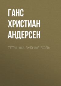 . Тётушка Зубная боль