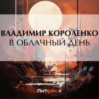 . В облачный день