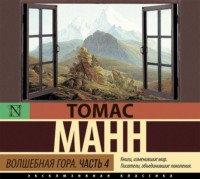 . Волшебная гора. Часть 4