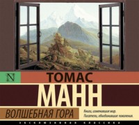 . Волшебная гора