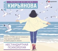 . Нестандартная психология. Книга о том, как не сломаться под грузом проблем и найти радость жизни