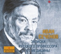 . Записки русского профессора от медицины