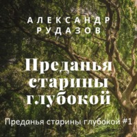 . Преданья старины глубокой