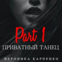 Вероника Карпенко. Приватный танец. Часть 1