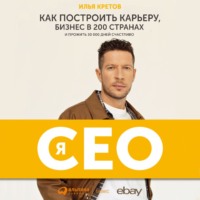 . Я – CEO. Как построить карьеру, бизнес в 200 странах и прожить 30 000 дней счастливо