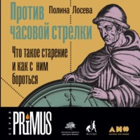 Полина Лосева. Против часовой стрелки