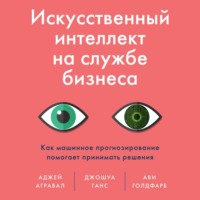 . Искусственный интеллект на службе бизнеса. Как машинное прогнозирование помогает принимать решения