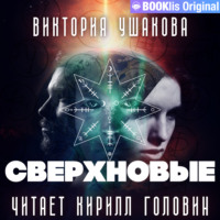 . Сверхновые