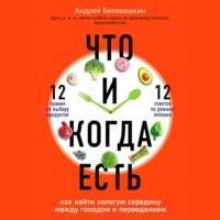 Андрей Беловешкин. Что и когда есть. Как найти золотую середину между голодом и перееданием