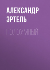. Полоумный