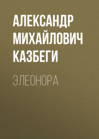 . Элеонора