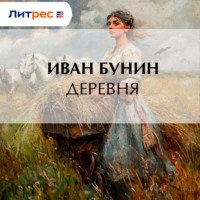 . Деревня