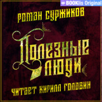 . Полезные люди
