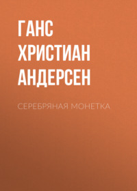 . Серебряная монетка