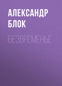 . Безвременье