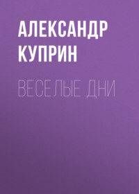 . Веселые дни
