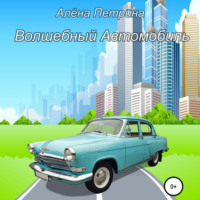 Алёна Сергеевна Петрина. Волшебный автомобиль
