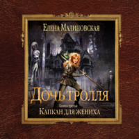 . Капкан для жениха