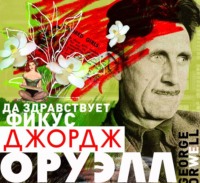 . Да здравствует фикус!