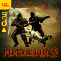 . Низший 9