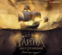 . Тайна двух реликвий