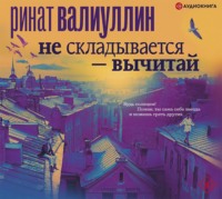 . Не складывается – вычитай