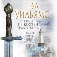 . Трон из костей дракона. Том 1