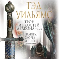 . Трон из костей дракона. Том 2