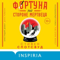 . Фортуна на стороне мертвеца