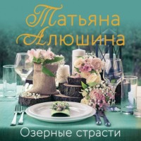 Татьяна Алюшина. Озерные страсти